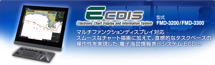 フルノECDIS (電子海図情報表示システム) FMD-3200/FMD-3300