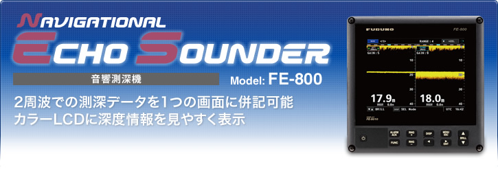 音響測深機 (Navigational Echo Sounder: FE-800)