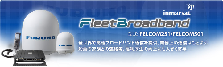 全世界で高速ブロードバンド通信を提供、業務上の通信はもとより、船員の家族との連絡等、福利厚生の向上にも大きく寄与