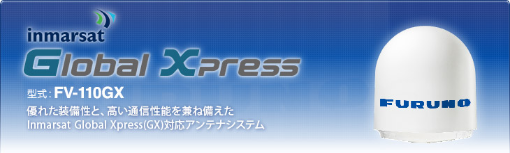 Global Xpress FV-110GX |優れた装備性と、高い通信性能を兼ね備えた Inmarsat Global Xpress(GX)対応アンテナシステム