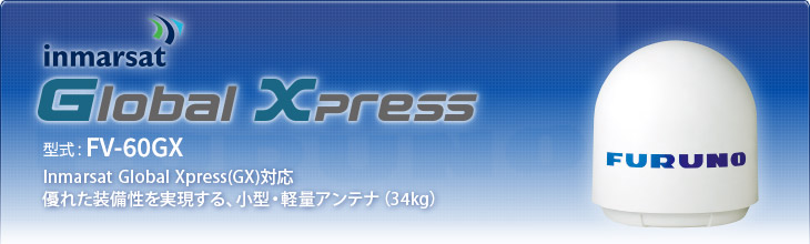 Global Xpress FV-60GX |Inmarsat Global Xpress(GX)対応 優れた装備性を実現する、小型・軽量アンテナ（34kg）