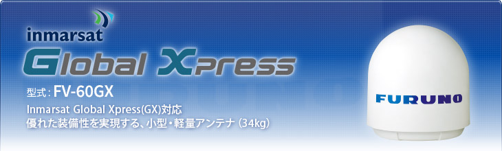 Global Xpress FV-60GX |Inmarsat Global Xpress(GX)対応 優れた装備性を実現する、小型・軽量アンテナ(34kg)