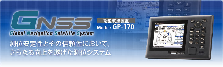 測位安定性とその信頼性において、さらなる向上を遂げた測位システム