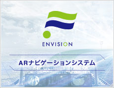 ENVISION ARナビゲーションシステム