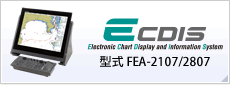 ECDIS(Electronic Chart Display and Information System) 型式:FEA-2107/2807