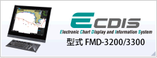 ECDIS (型式:FMD-3200/3300)