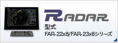 レーダー(RADAR) 型式:FAR-22x8/FAR-23x8シリーズ