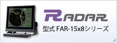レーダー(RADAR) 型式:FAR-15x8シリーズ