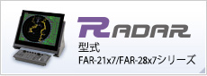 レーダー(RADAR) 型式:FAR-21x7/FAR-28x7シリーズ