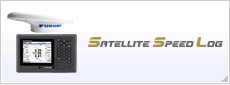 サテライトスピードログ(Satellite Speed Log)