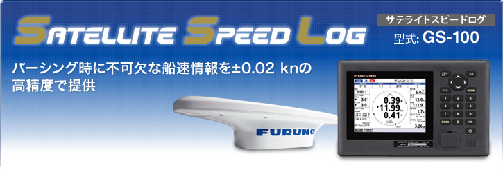 サテライトスピードログ GS-100 | バーシング時に不可欠な船速情報を±0.02 knの高精度で提供