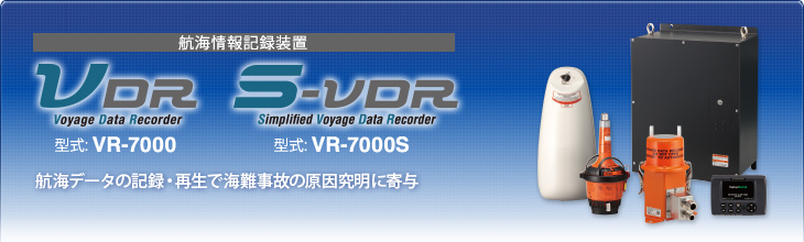 航海情報記録装置 型式:VR-7000, VR-7000S (S-VDR) | 航海データの記録・再生で海難事故の原因究明に寄与