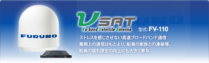 VSAT(ESV) FV-110 メンテナンス性に優れた高性能Ku-bandアンテナ