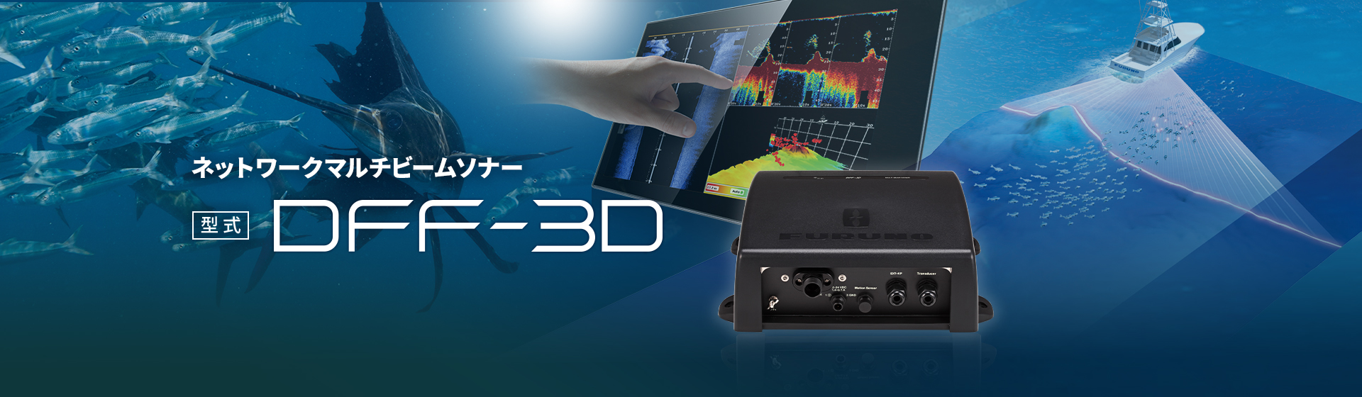 ネットワークマルチビームソナー DFF-3D