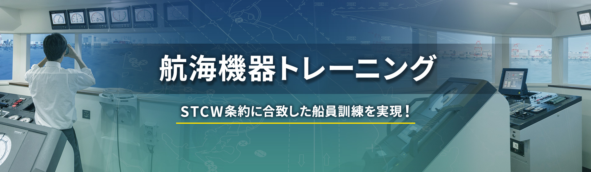 航海機器トレーニング