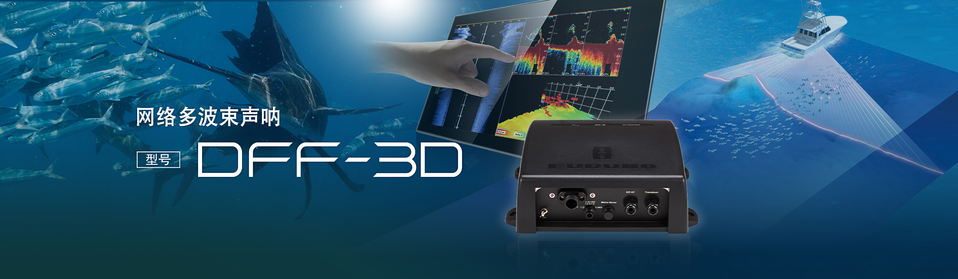 网络多波束声呐 DFF-3D