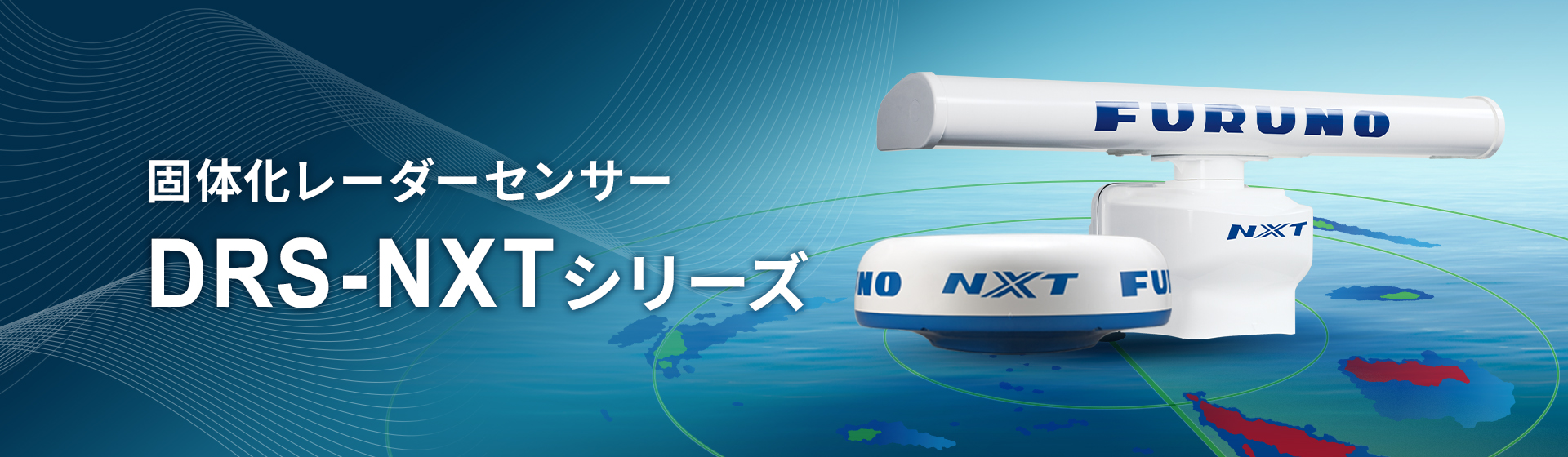 固体化レーダーセンサー DRS-NXTシリーズ (DRS2D/4D/6A/12A/25A-NXT)