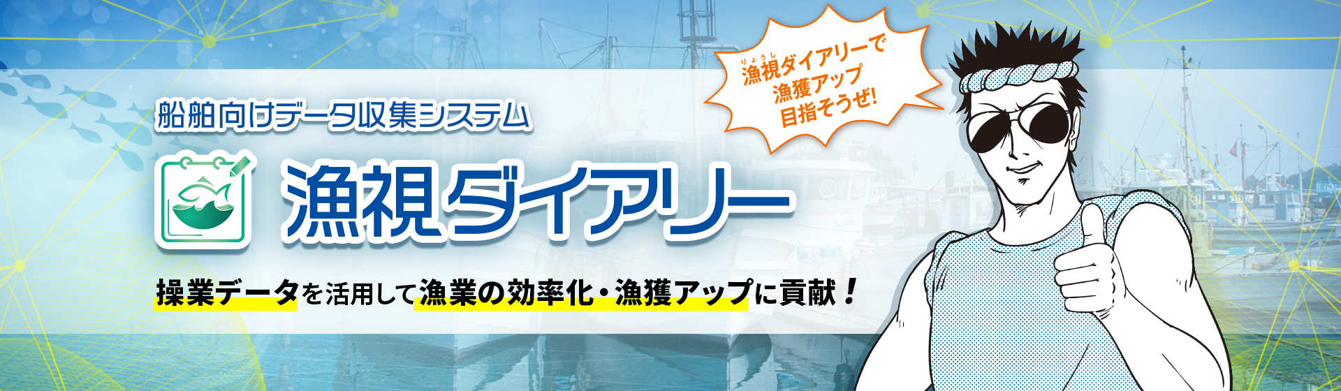 WEBアプリケーション 漁視ダイアリー
