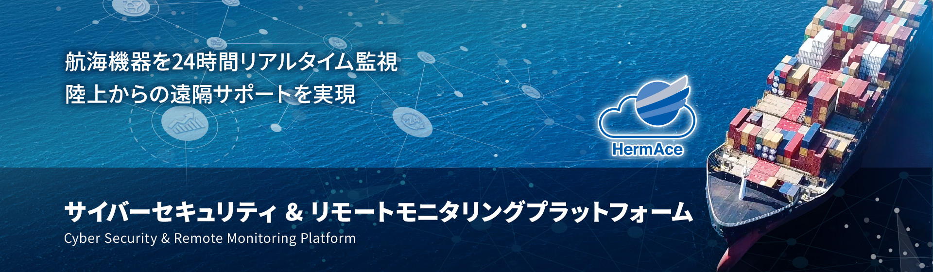 サイバーセキュリティ＆リモートモニタリングプラットフォーム HerｍAce