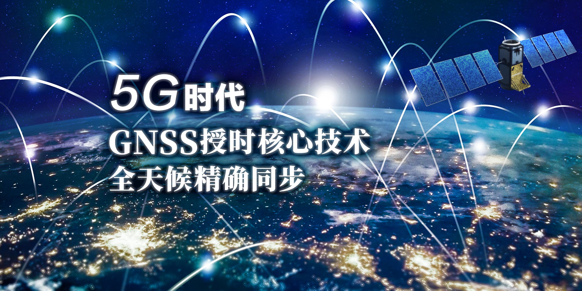 5G时代GNSS授时核心技术全天候精确同步
