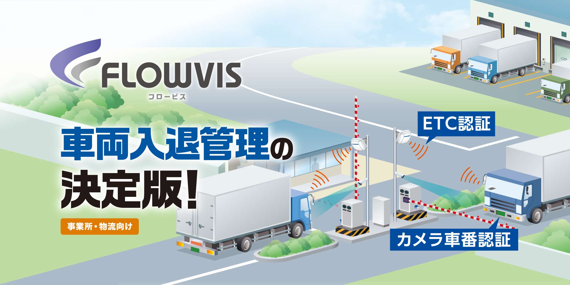 車両入退管理サービス FLOWVIS