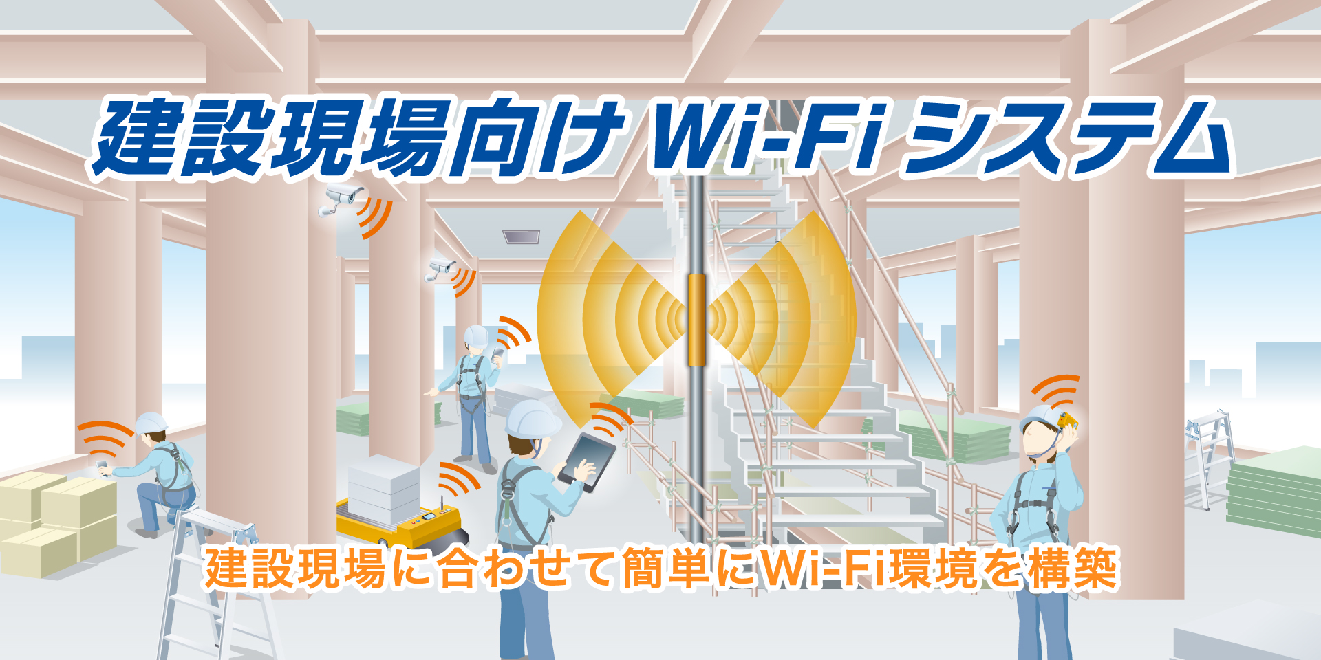 建設現場向けWi-Fiシステム