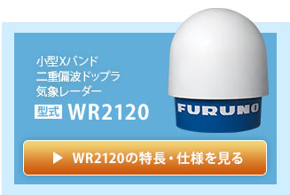 小型Xバンド 二重偏波ドップラ気象レーダーWR-2120