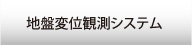 地盤変位観測システム