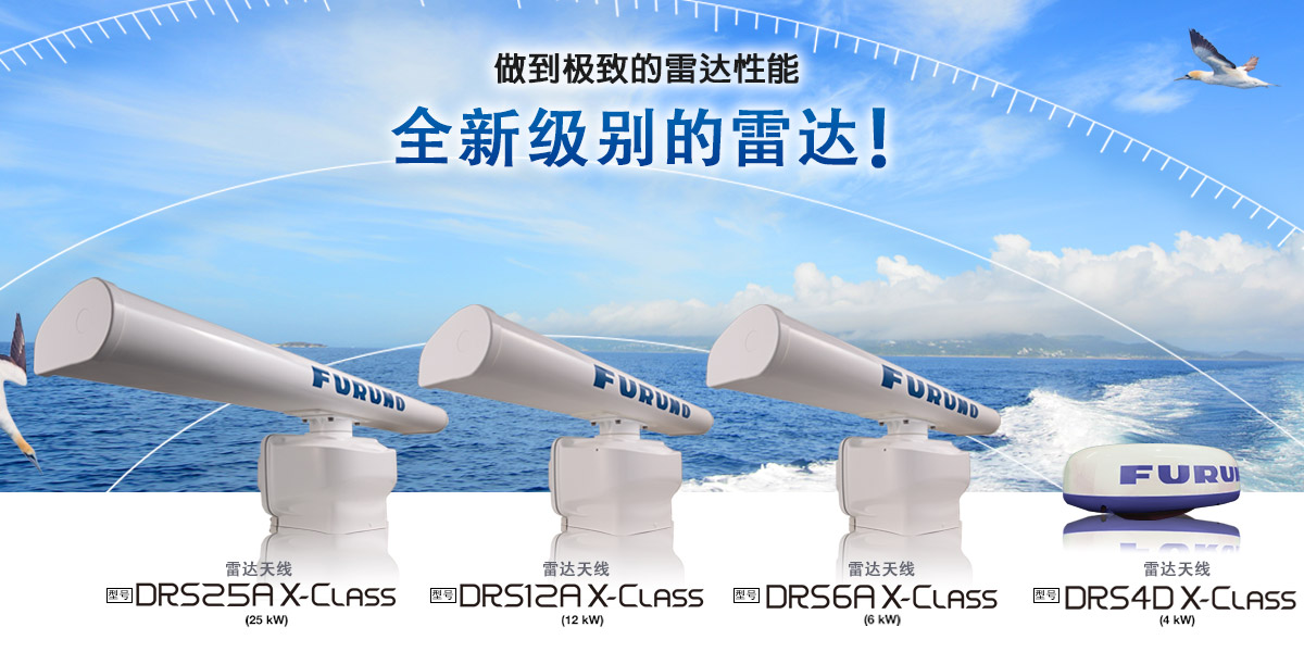 极度的雷达性能 全新级别的雷达！雷达天线 DRS X-Class 系列(DRS6A X-Class, DRS12A X-Class, DRS25A X-Class)