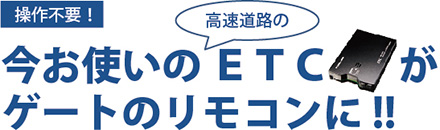 操作不要！今お使いの高速道路のETCがゲートのリモコンに!!