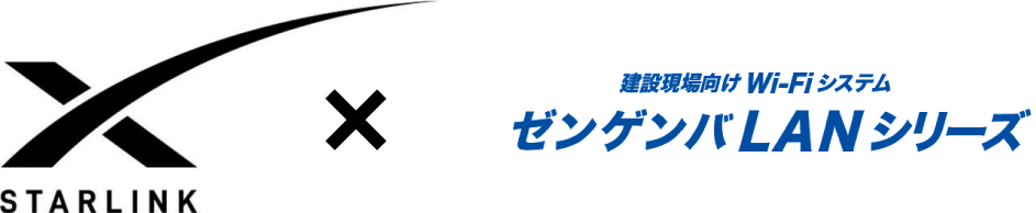 STARLINK × 建設現場向けWi-FiシステムゼンゲンバLANシリーズ