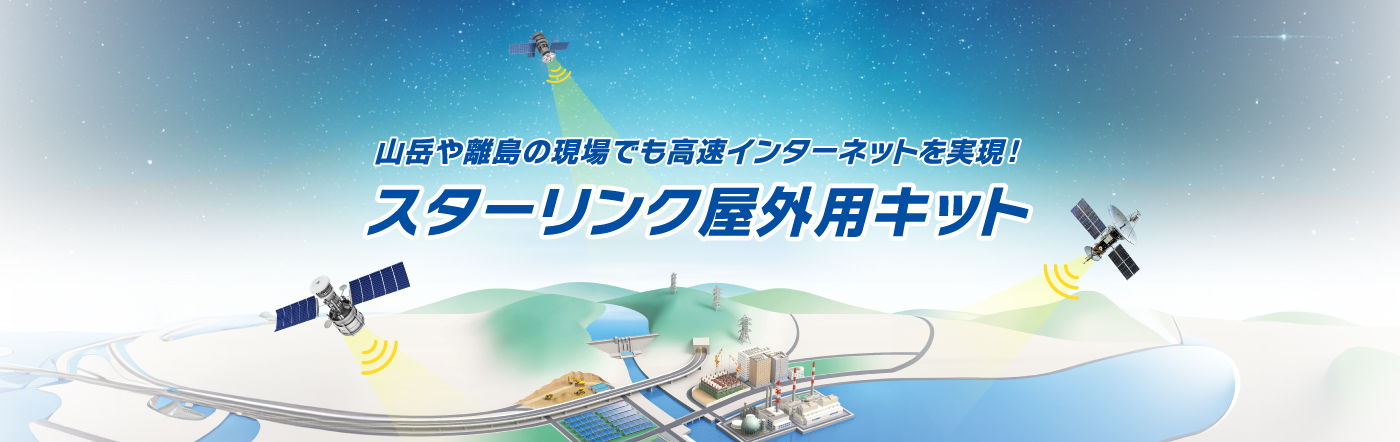 山岳や離島の現場でも高速インターネットを実現！スターリンク屋外用キット