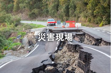 災害現場