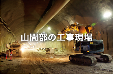 山間部の工事現場
