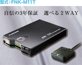 型式：FNK-M11T