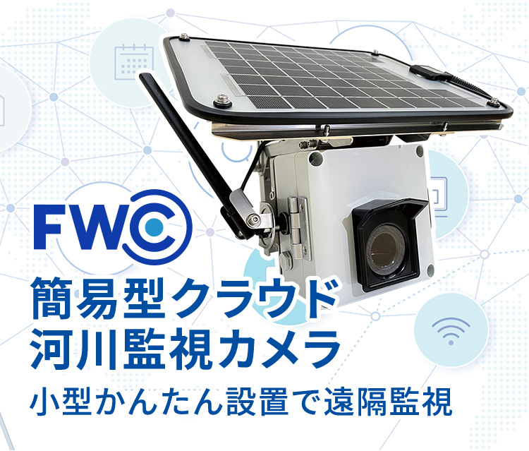 【FWC】簡易型クラウド河川監視カメラ