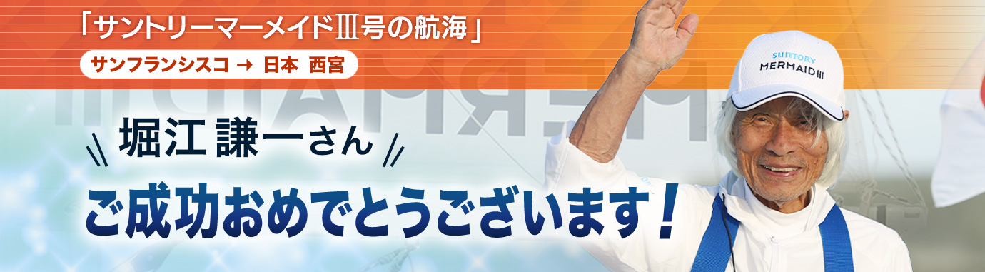 堀江謙一さんご成功おめでとうございます「サントリーマーメイドIII号の航海」サンフランシスコから⽇本 ⻄宮