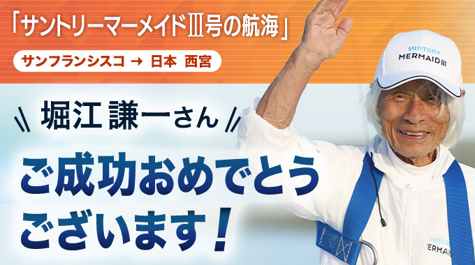 堀江謙一さんご成功おめでとうございます「サントリーマーメイドIII号の航海」サンフランシスコから⽇本 ⻄宮