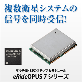 複数衛星システムの信号を同時受信！ マルチGNSS受信チップ＆モジュール eRideOPUS 7 シリーズ