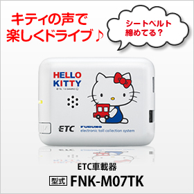 キティの声で楽しくドライブ♪ ETC車載器 FNK-M07TK