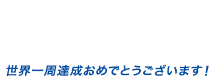 世界一周への挑戦 ダブルハンドヨットレース “GLOBE 40”。夢の達成に向けて日々チャレンジを続けたチームMILAIの記録。世界一周達成おめでとうございます！