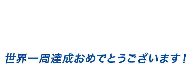 世界一周への挑戦 ダブルハンドヨットレース “GLOBE 40”。夢の達成に向けて日々チャレンジを続けたチームMILAIの記録。世界一周達成おめでとうございます！