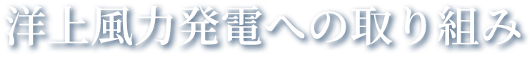 洋上風力発電への取り組み　漁業との共生