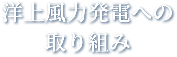 洋上風力発電への取り組み　漁業との共生