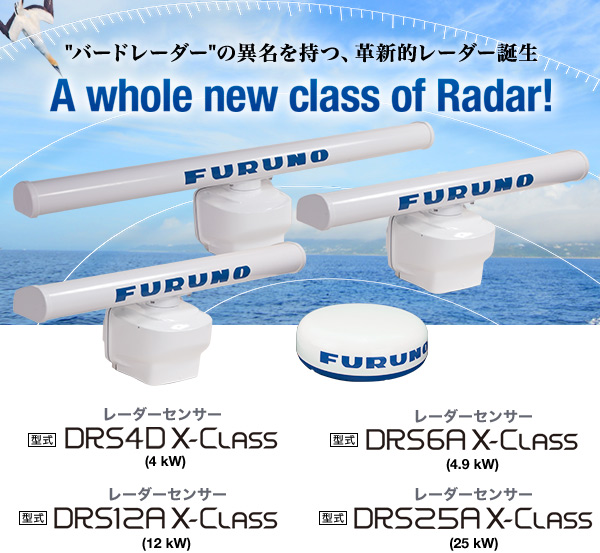 レーダーセンサー DRS X-Class シリーズ(DRS6A X-Class, DRS12A X-Class, DRS25A X-Class) 想像を超える探知性能 バードレーダー、誕生。