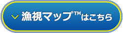 無料webアプリケーション 漁視マップ™はこちら