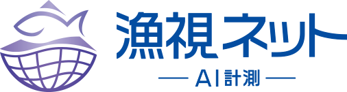 漁視ネット AI計測