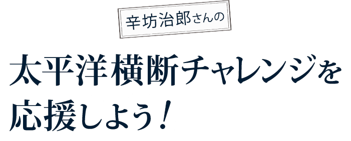 坊治郎さんの太平洋横断チャレンジを応援しよう Furuno 坊治郎さんの太平洋横断チャレンジを応援しよう Furuno