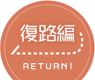 復路編
