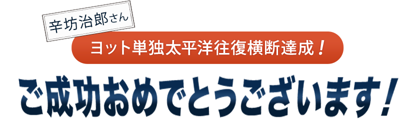 ⾟坊治郎さん ヨット単独太平洋往復横断達成！ご成功おめでとうございます！